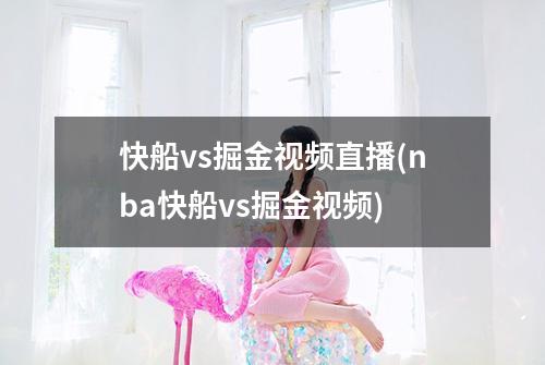快船vs掘金视频直播(nba快船vs掘金视频)