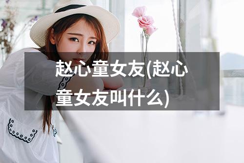 赵心童女友(赵心童女友叫什么)